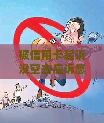 被信用卡起诉没空去应诉怎么办？欠款不还会有什么后果？