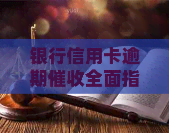 银行信用卡逾期全面指南：处理流程与策略