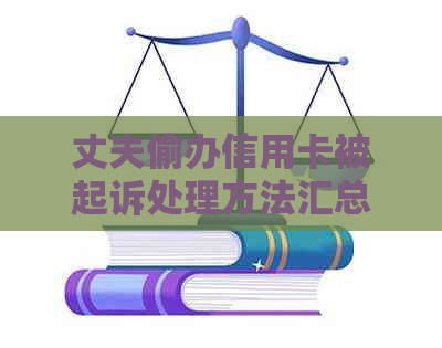 丈夫偷办信用卡被起诉处理方法汇总