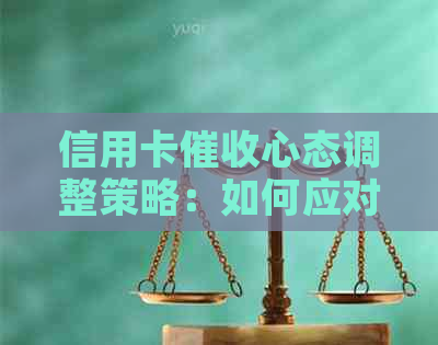 信用卡心态调整策略：如何应对、减轻压力与保持心理健