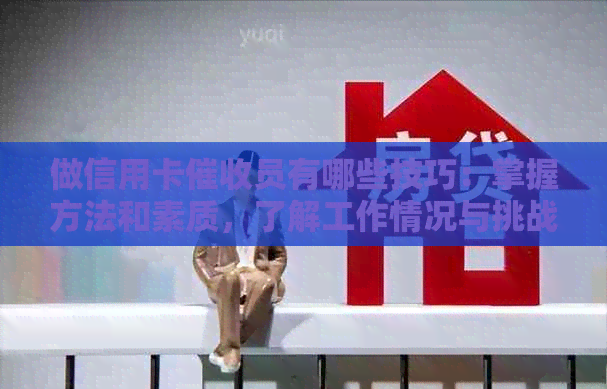 做信用卡员有哪些技巧：掌握方法和素质，了解工作情况与挑战