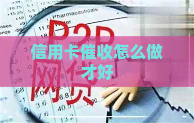 信用卡怎么做才好