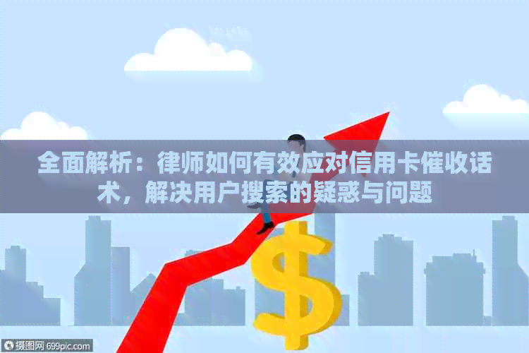 全面解析：律师如何有效应对信用卡话术，解决用户搜索的疑惑与问题