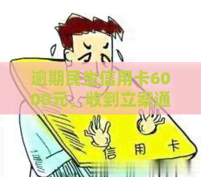 逾期民生信用卡6000元，收到立案通知，银行真的要起诉我吗？