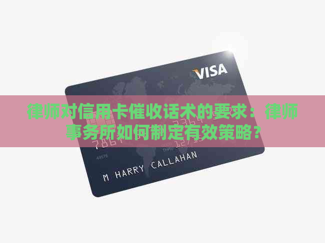 律师对信用卡话术的要求：如何制定有效策略？
