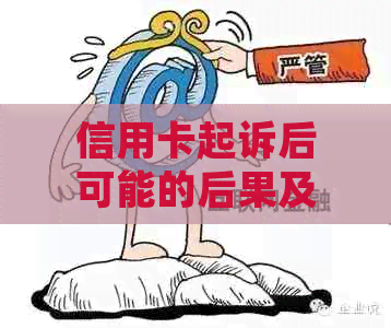 信用卡起诉后可能的后果及如何应对：是否会收到法院短信通知？