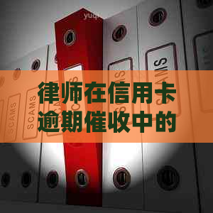 律师在信用卡逾期中的话术技巧：真的有用吗？
