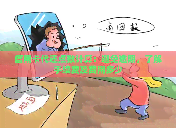 信用卡代还点数计算：避免逾期，了解手续费及费用多少