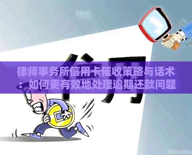 信用卡策略与话术：如何更有效地处理逾期还款问题