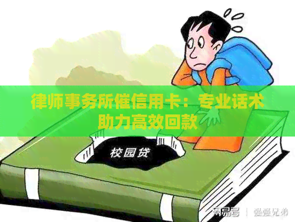 催信用卡：专业话术助力高效回款
