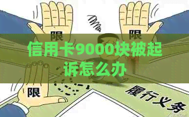 信用卡9000块被起诉怎么办