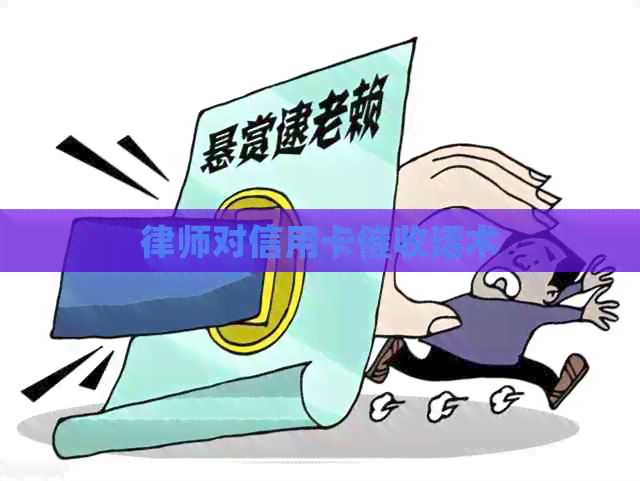 律师对信用卡话术