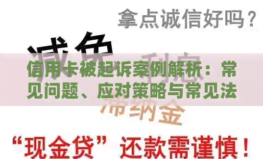 信用卡被起诉案例解析：常见问题、应对策略与常见法律后果一文详解