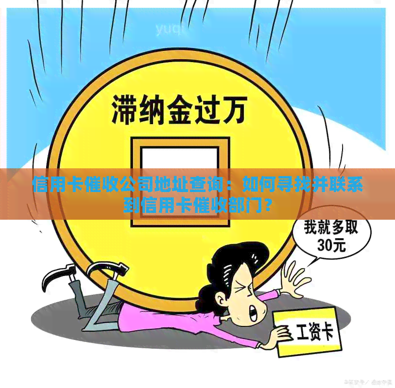 信用卡公司地址查询：如何寻找并联系到信用卡部门？