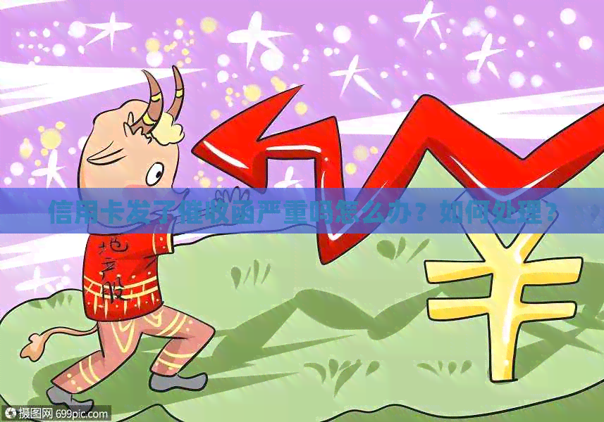 信用卡发了函严重吗怎么办？如何处理？
