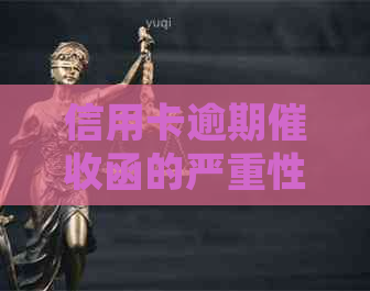 信用卡逾期函的严重性及处理方式：真实案例分析与应对策略