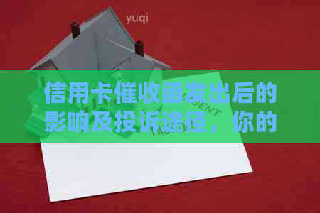 信用卡函发出后的影响及投诉途径，你的权益如何保障？