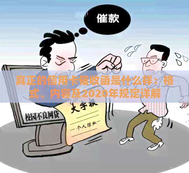 真正的信用卡函是什么样：格式、内容及2020年规定详解