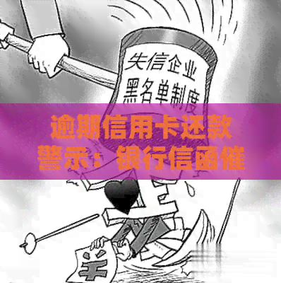 逾期信用卡还款警示：银行信函策略解析及应对建议