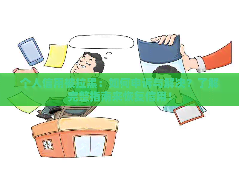 个人信用被拉黑：如何申诉与解决？了解完整指南来恢复信用！