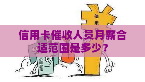 信用卡人员月薪合适范围是多少？