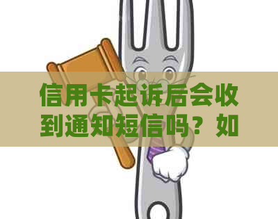 信用卡起诉后会收到通知短信吗？如何应对信用卡诉讼及可能的后果？