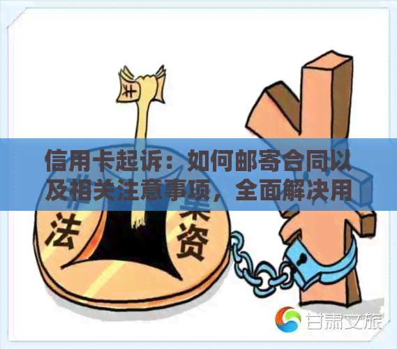 信用卡起诉：如何邮寄合同以及相关注意事项，全面解决用户搜索的疑问