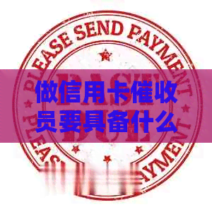 做信用卡员要具备什么样的素质：全面解析必备能力与素质