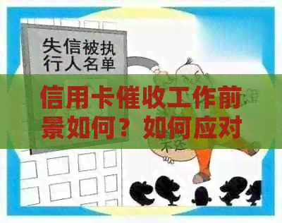 信用卡工作前景如何？如何应对信用卡？