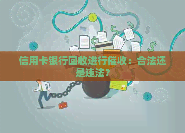 信用卡银行回收进行：合法还是违法？