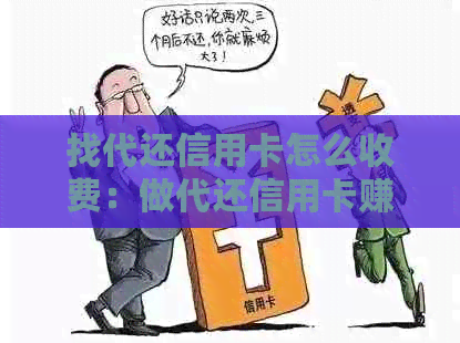 找代还信用卡怎么收费：做代还信用卡赚钱秘
