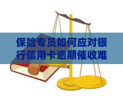 保险专员如何应对银行信用卡逾期难题
