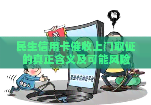民生信用卡上门取证的真正含义及可能风险