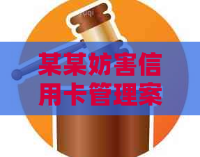 某某妨害信用卡管理案的一审检察法律文书