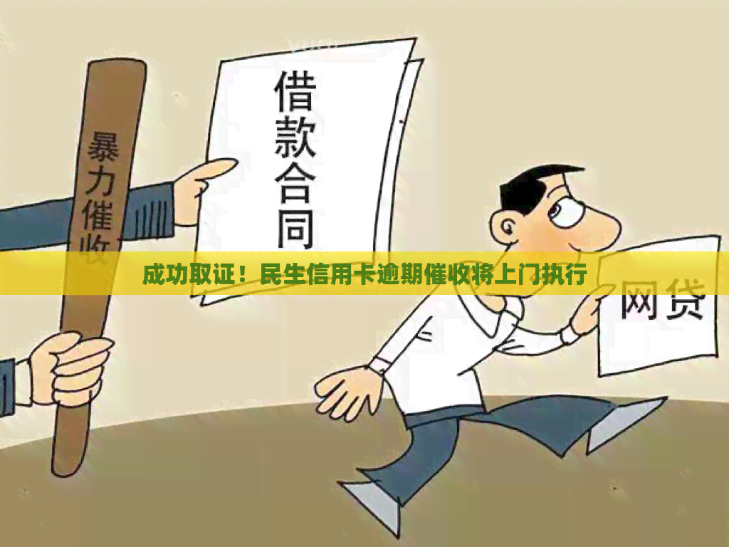 成功取证！民生信用卡逾期将上门执行