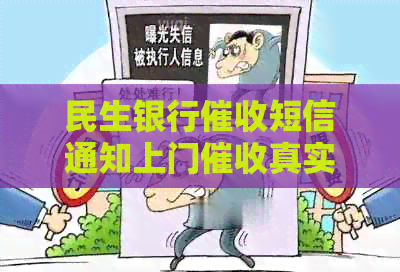 民生银行短信通知上门真实有效