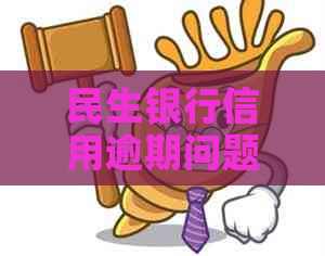 民生银行信用逾期问题：如何应对上门电话