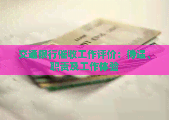交通银行工作评价：待遇、职责及工作体验