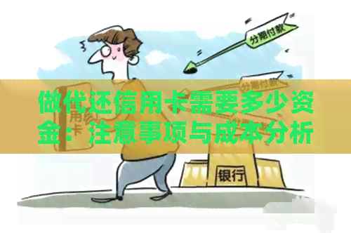 做代还信用卡需要多少资金：注意事项与成本分析