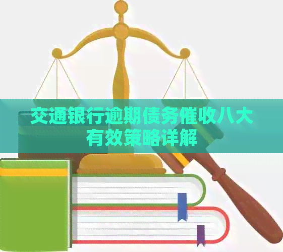 交通银行逾期债务八大有效策略详解
