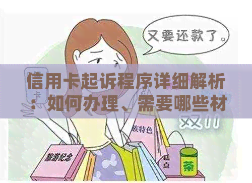 信用卡起诉程序详细解析：如何办理、需要哪些材料、诉讼流程及注意事项