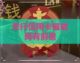 交行信用卡岗有前景