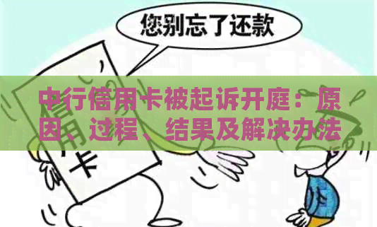 中行信用卡被起诉开庭：原因、过程、结果及解决办法全面解析