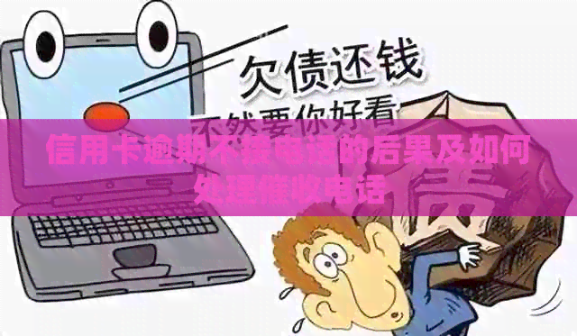信用卡逾期不接电话的后果及如何处理电话