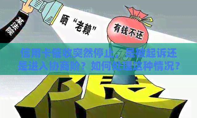 信用卡突然停止，是被起诉还是进入协商阶？如何处理这种情况？