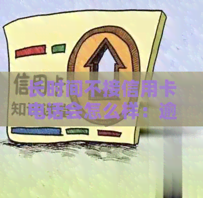 长时间不接信用卡电话会怎么样：逾期策略与避免后果全解析