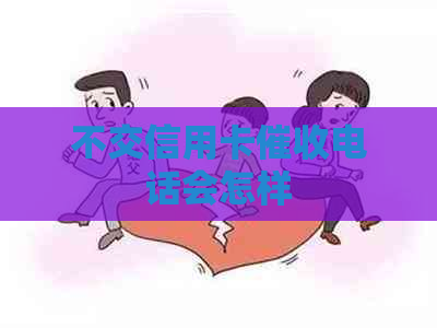 不交信用卡电话会怎样