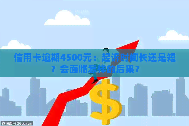 信用卡逾期4500元：起诉时间长还是短？会面临怎样的后果？