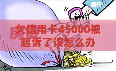 欠信用卡45000被起诉了该怎么办