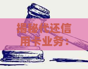 揭秘代还信用卡业务：如何通过收取服务费实现盈利，手把手教你怎么做！